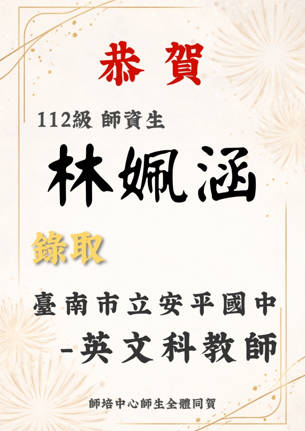 賀 林姵涵 高中 臺南市安平國中英文科正式教師