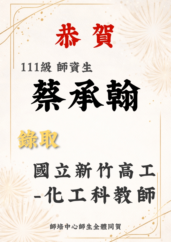 賀 蔡承翰 高中 國立新竹高工化工科正式教師