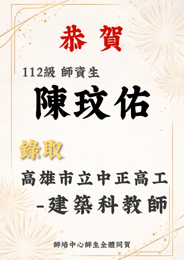賀 陳玟佑 高中 高雄市立中正高工建築科正式教師