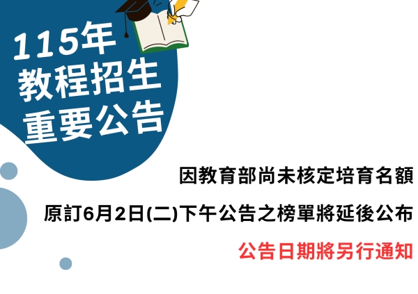 【重要】115學年度教育學程甄選榜單延後公告通知